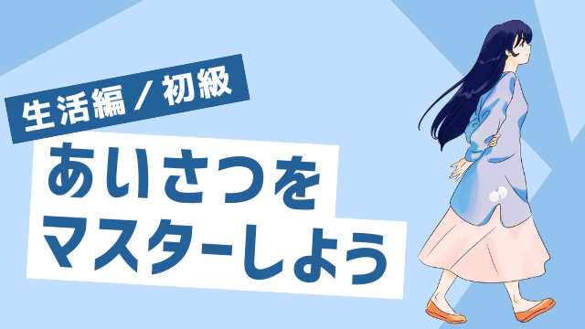 生活編/初級サムネ