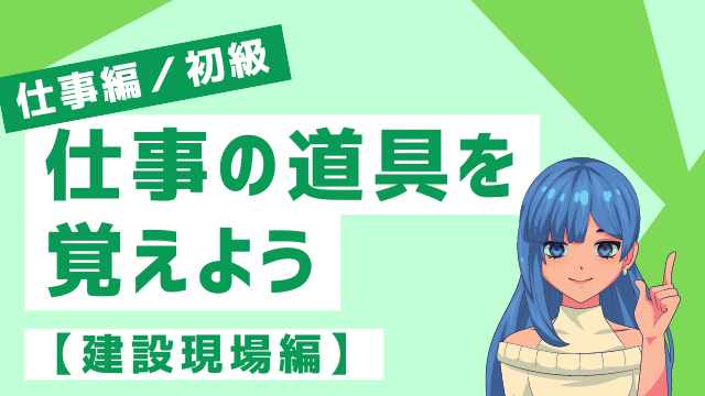 仕事編/初級サムネ